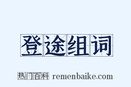 登途组词是什么意思的图片